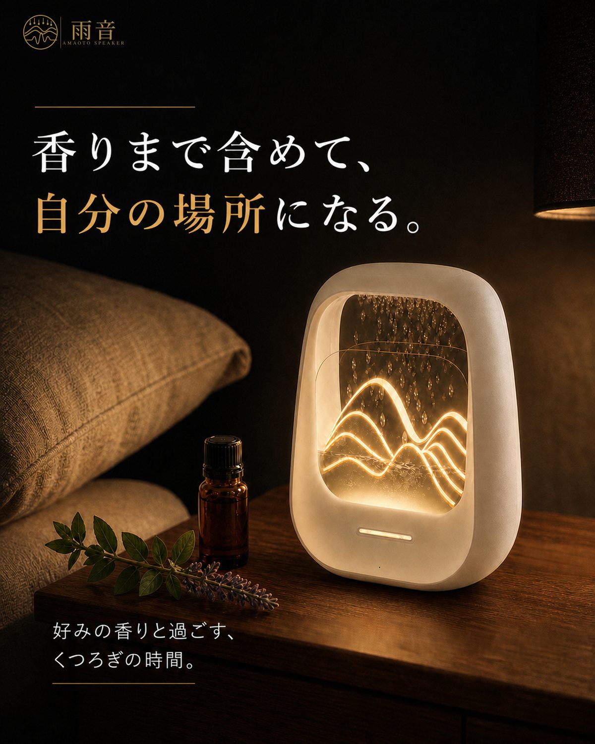 香りまで含めて、自分の場所になる。好みの香りと過ごす、くつろぎの時間。