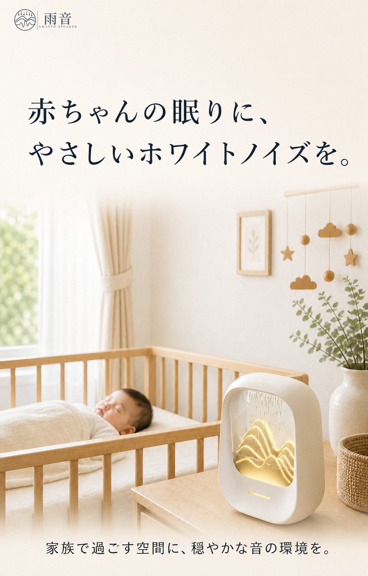 赤ちゃんの眠りに、やさしいホワイトノイズを。家族で過ごす空間に、穏やかな音の環境を。
