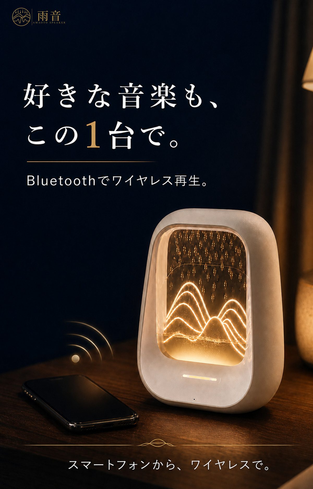 好きな音楽も、この1台で。スマートフォンから、Bluetoothでワイヤレス再生。