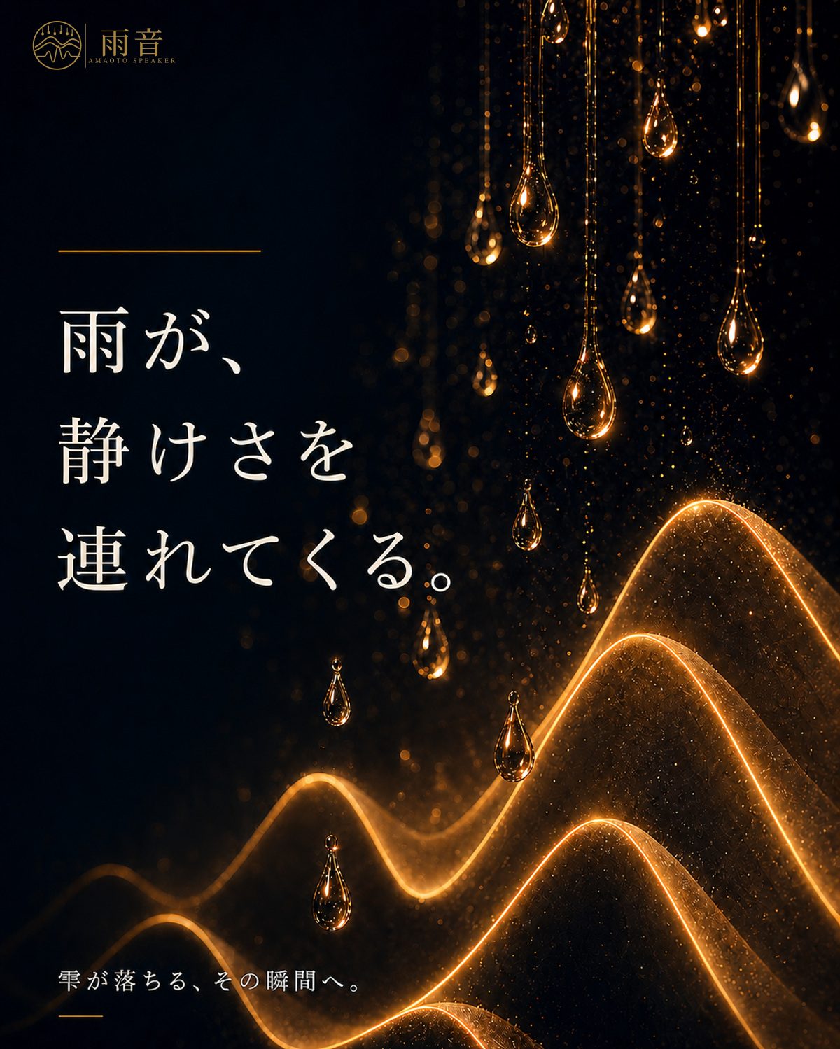 雨が、静けさを連れてくる。雫が落ちる、その瞬間へ。