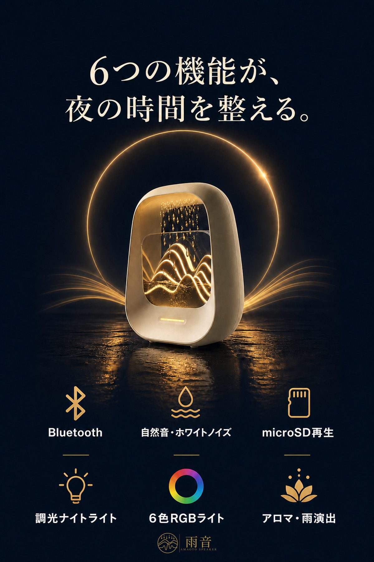 6つの機能が、夜の時間を整える。Bluetooth／自然音・ホワイトノイズ／microSD再生／調光ナイトライト／6色RGBライト／アロマ・雨演出