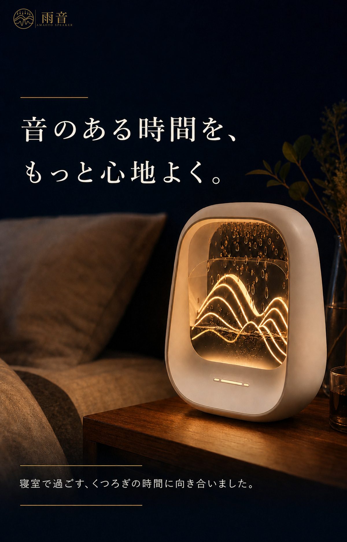音のある時間を、もっと心地よく。寝室で過ごす、くつろぎの時間に向き合いました。