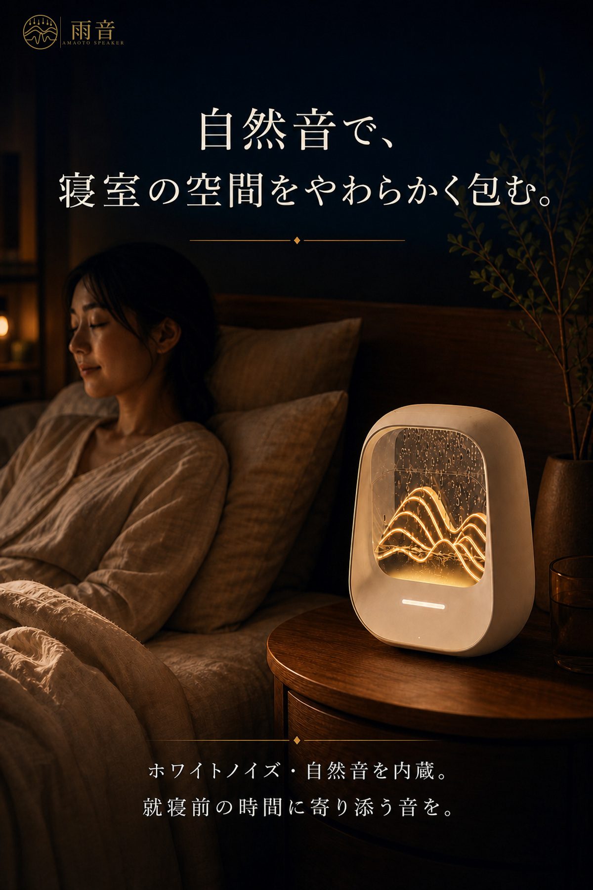 自然音で、寝室の空間をやわらかく包む。ホワイトノイズ・自然音を内蔵。