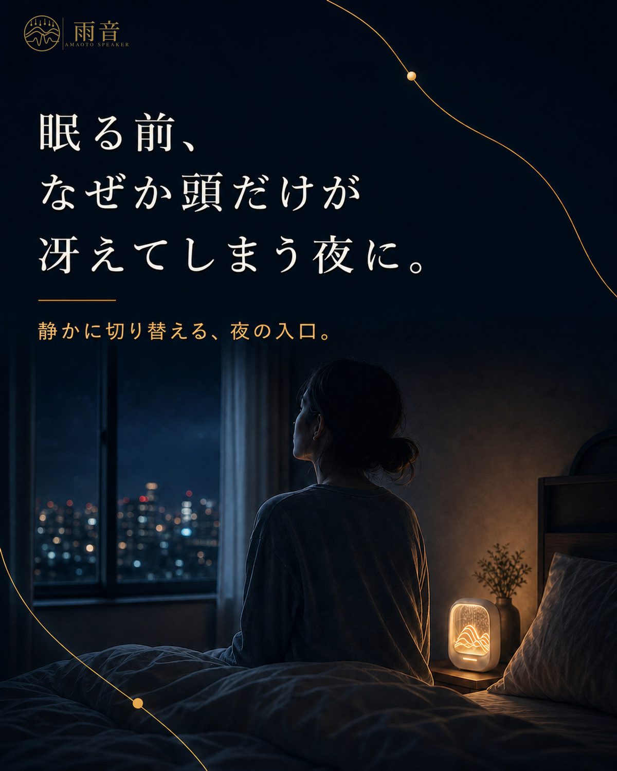 眠る前、なぜか頭だけが冴えてしまう夜に。静かに切り替える、夜の入口。