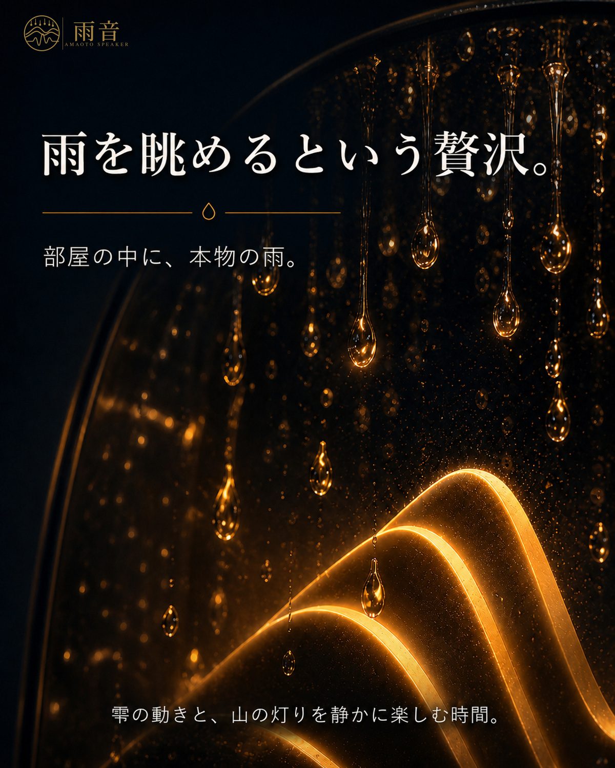 雨を眺めるという贅沢。部屋の中に、本物の雨。雫の動きと、山の灯りを静かに楽しむ時間。