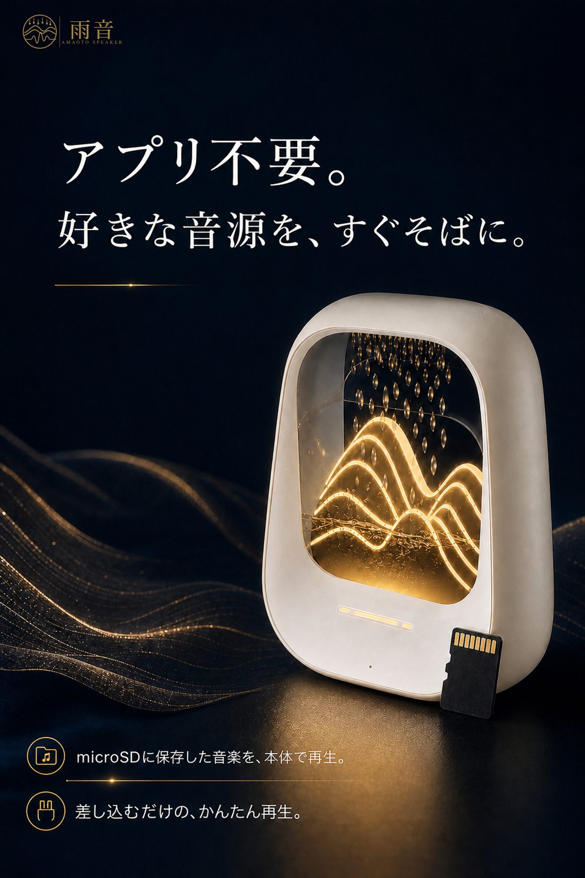 アプリ不要。microSDに保存した音楽を、本体で再生。差し込むだけの、かんたん再生。