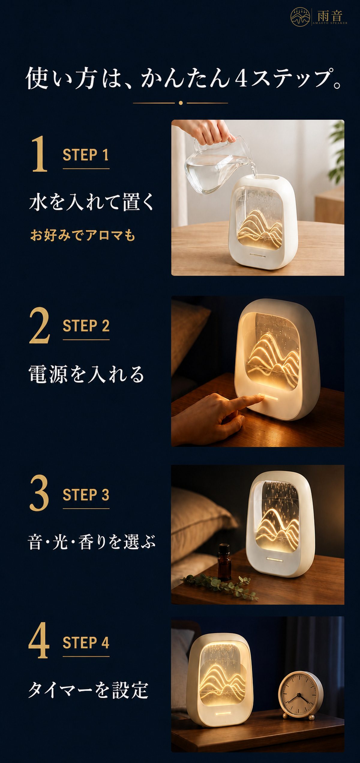 使い方4ステップ｜STEP1 水を入れて置く（お好みでアロマも）／STEP2 電源を入れる／STEP3 音・光・香りを選ぶ／STEP4 タイマーを設定