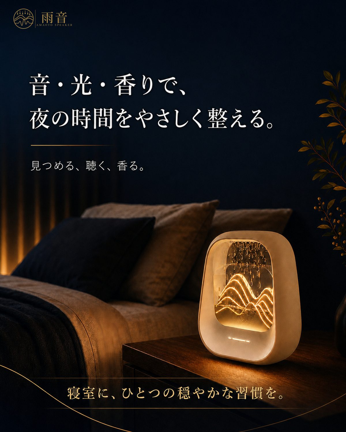 音・光・香りで、夜の時間をやさしく整える。寝室に、ひとつの穏やかな習慣を。