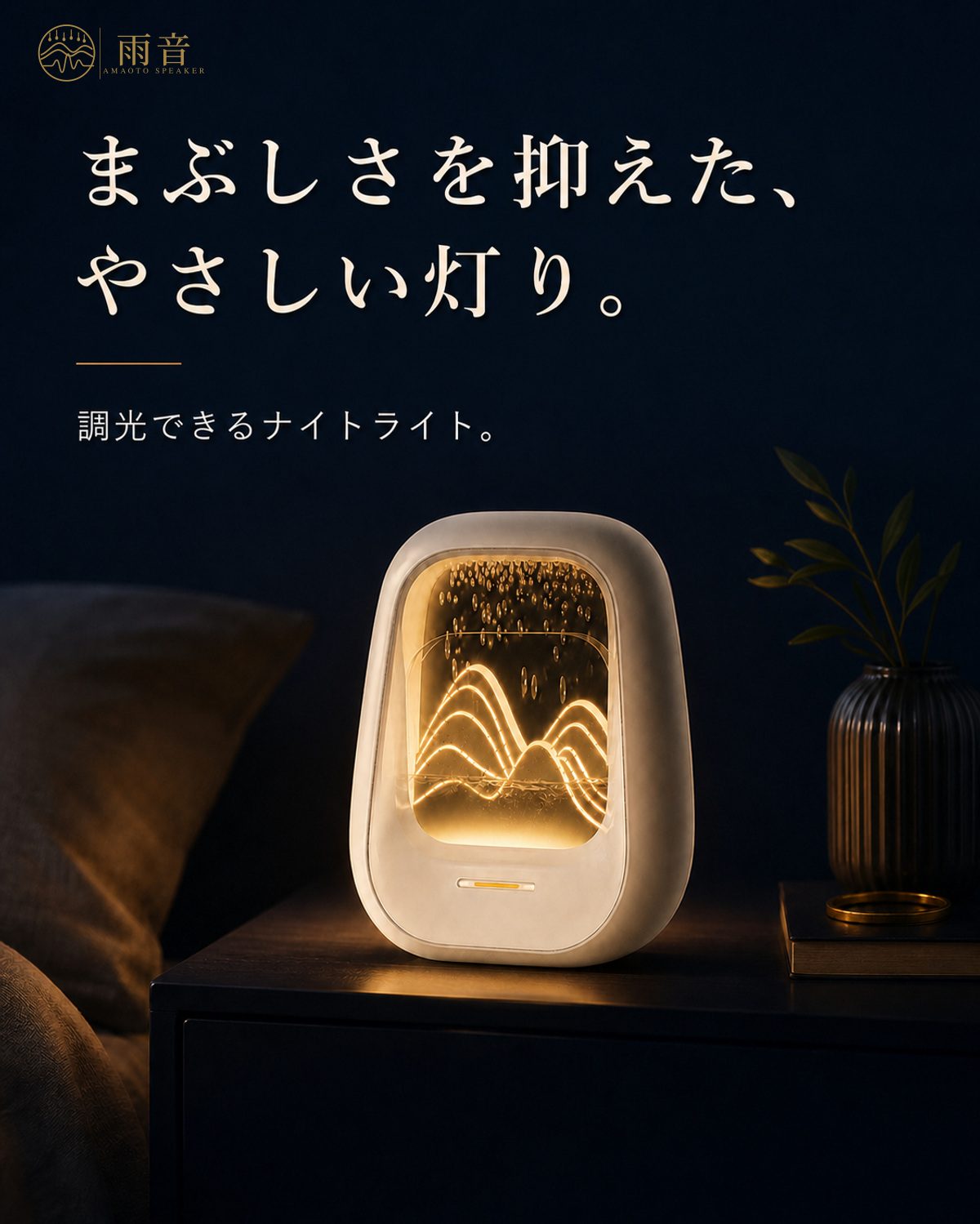 まぶしさを抑えた、やさしい灯り。調光できるナイトライト。